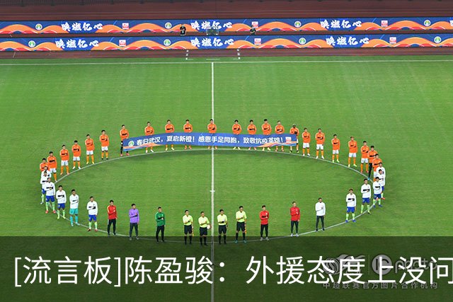 [流言板]陈盈骏：外援态度上没问题，还需要磨合熟悉&记战术